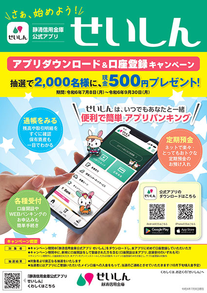 静清信用金庫 公式アプリせいしんチラシ