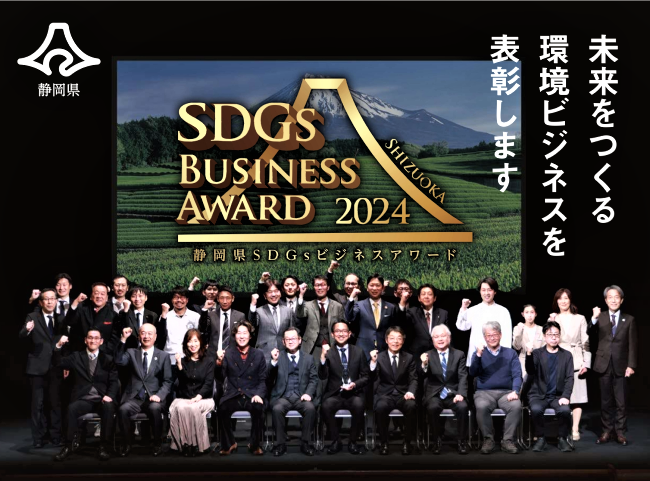 静岡県SDGsビジネスアワード