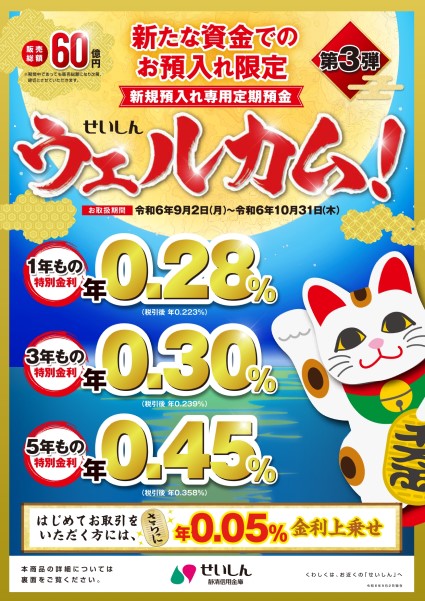 新規預入れ専用定期預金 せいしん「ウェルカム！」第3弾