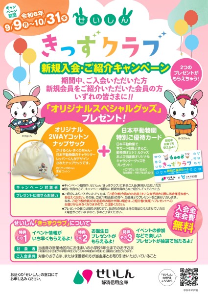 せいしん「キッズクラブ」新規入会・ご紹介キャンペーンのご案内