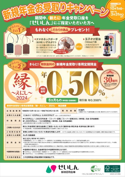 新規年金受取り専用定期預金「縁～えにし～ 2024」