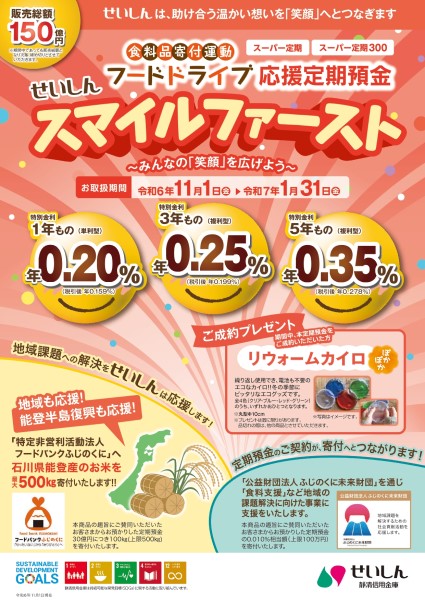 フードドライブ応援定期預金 せいしん「スマイルファースト」