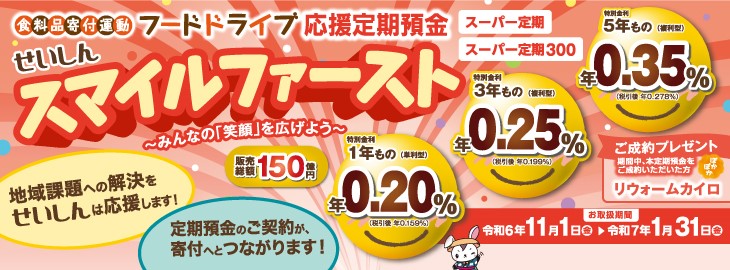 フードドライブ応援定期預金 せいしん「スマイルファースト」