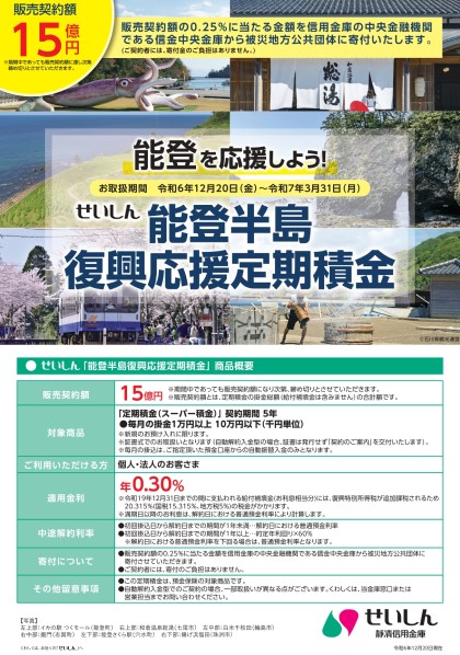 せいしん「能登半島復興応援定期積金」