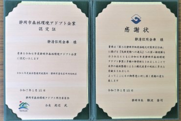 「静岡市森林環境アドプト企業認定」の様子