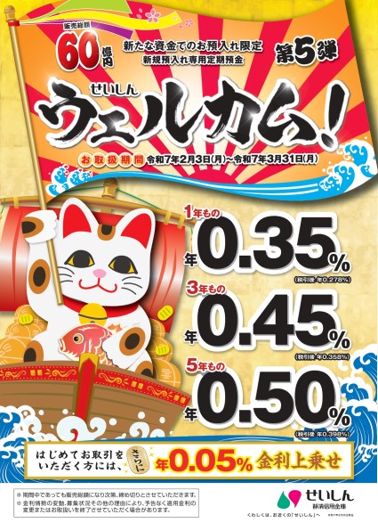 新規預入れ専用定期預金 せいしん「ウェルカム！」第5弾