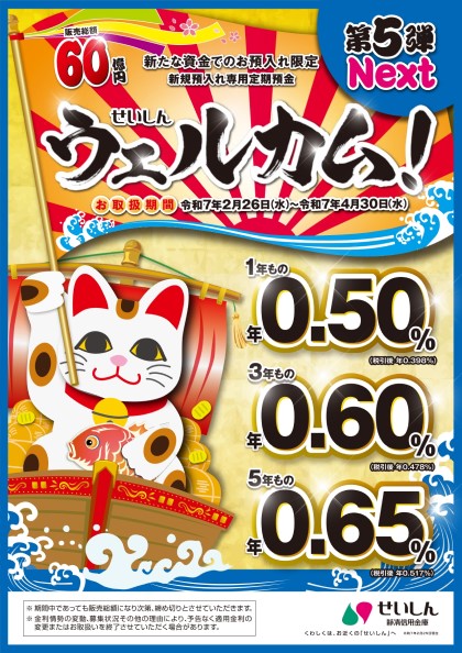 新規預入れ専用定期預金 せいしん「ウェルカム！ 第5弾～Ｎｅｘｔ～