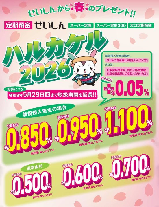 定期預金 せいしん「ハルカケル2026」