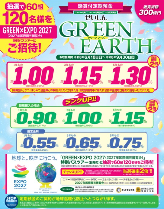 懸賞付定期預金 せいしん「GREEN EARTH」のご案内