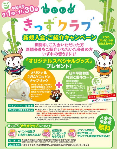 せいしん「キッズクラブ」新規入会・ご紹介キャンペーンのご案内