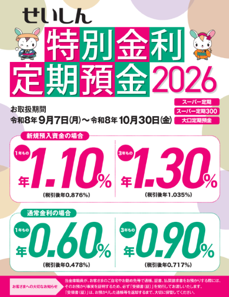せいしん「特別金利定期預金2026」