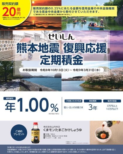せいしん「熊本地震復興応援定期積金」