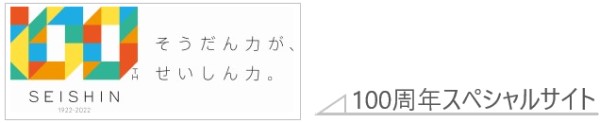 100周年スペシャルサイト