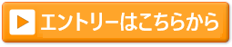 エントリーはこちら
