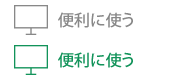 便利に使う