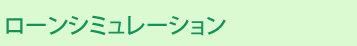 ローンシミュレーション