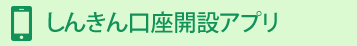 しんきん口座開設アプリ