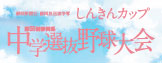 しんきんカップ中学選抜野球大会