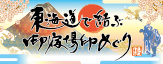 東海道で結ぶ御宿場印めぐり