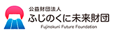 「（公財）ふじのくに未来財団」のホームページ