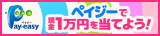 ペイジーで現金1万円を当てよう