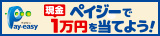 ペイジーで現金1万円を当てよう