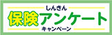 しんきん保険アンケート