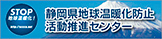 「静岡県地球温暖化防止活動推進センター」のホームページ