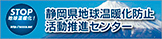 静岡県地球温暖化防止活動推進センター