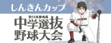 しんきんカップ 中学選抜野球大会