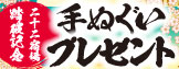 手ぬぐいプレゼント