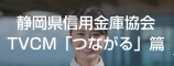 静岡県信用金庫協会 TVCM「つながる」篇