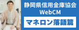 静岡県信用金庫協会WebCM「マネロン落語篇」