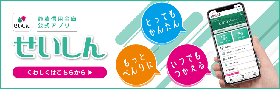 静清信用金庫公式アプリせいしん