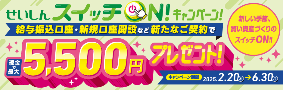 給振キャンペーン2025