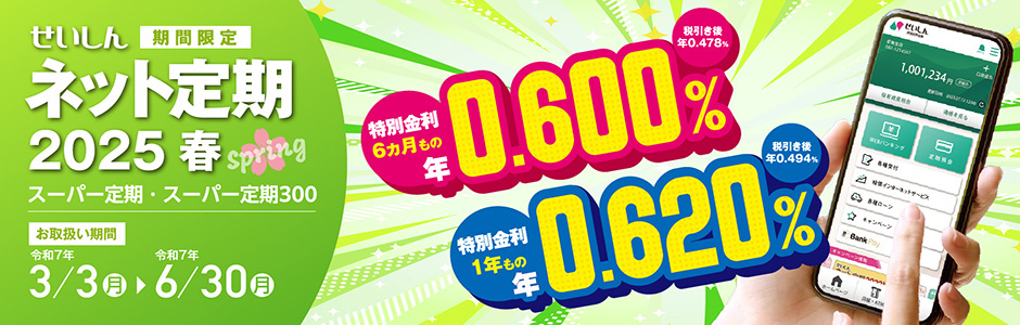 ネット定期2025春