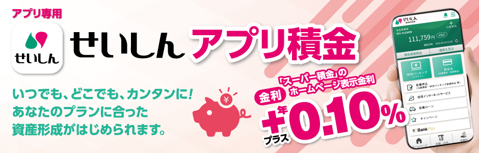 静清信用金庫公式アプリせいしん専用定期積金「アプリ積金」
