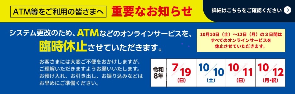 ATM等をご利用の皆様へ重要なお知らせ