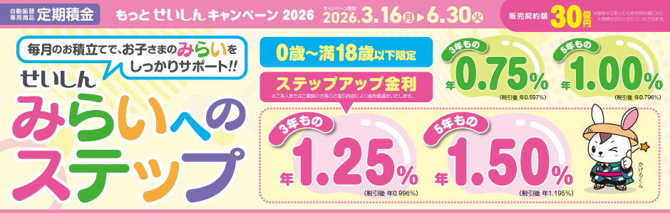 定期積金キャンペーン2026