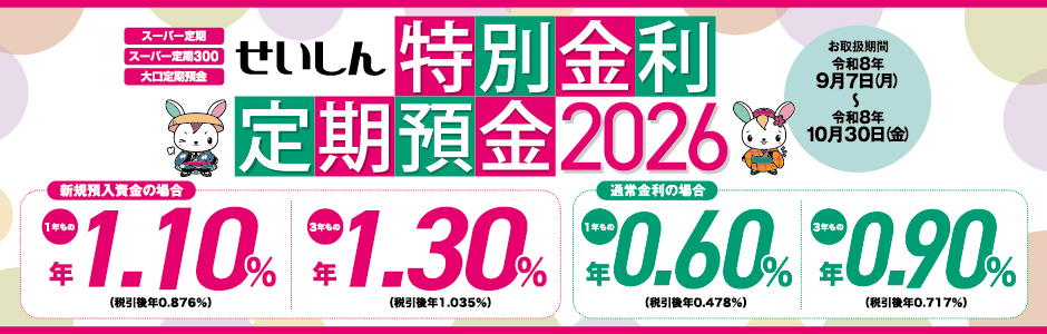 特別金利定期預金2026