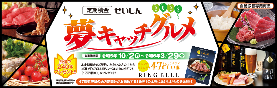 夢キャッチグルメ2023