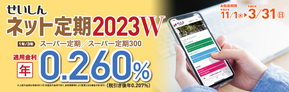ネット定期2023W