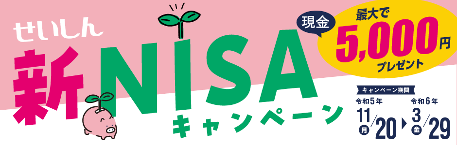 せいしん新NISAキャンペーン