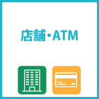 ATM・店舗