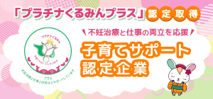 プラチナくるみんプラス