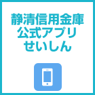 静清信用金庫 公式アプリ せいしん