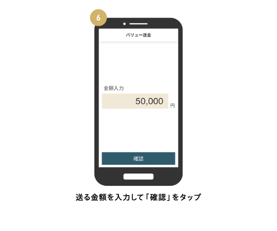 送る金額を入力して「確認」をタップ