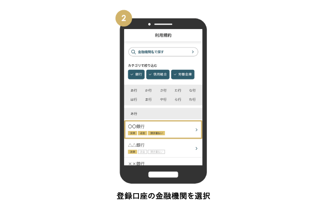 登録口座の金融機関を選択