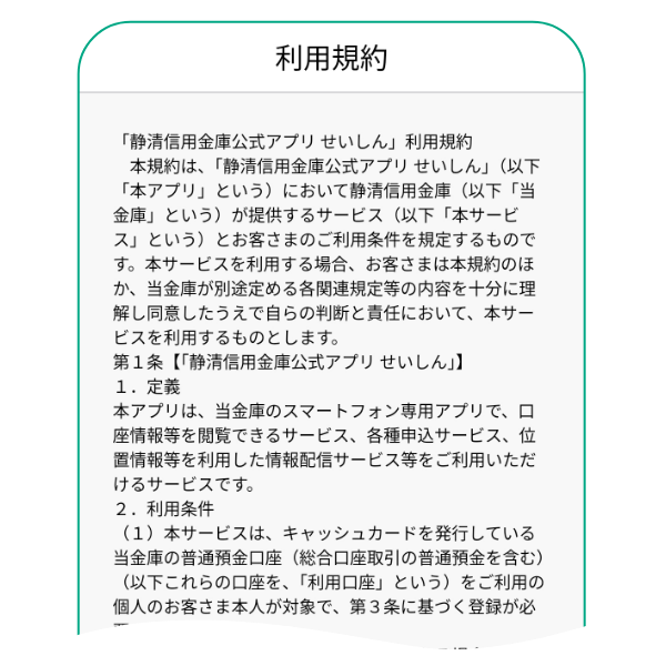 利用規約確認