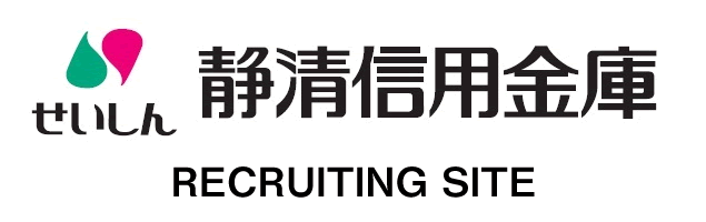せいしん信用金庫　新卒採用情報　静清信用金庫